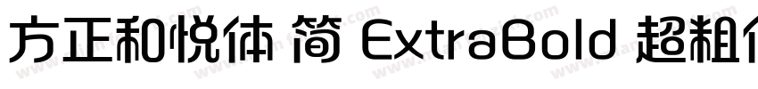 方正和悦体 简 ExtraBold 超粗体字体转换